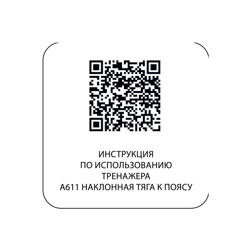 A611 Наклонная тяга к поясу