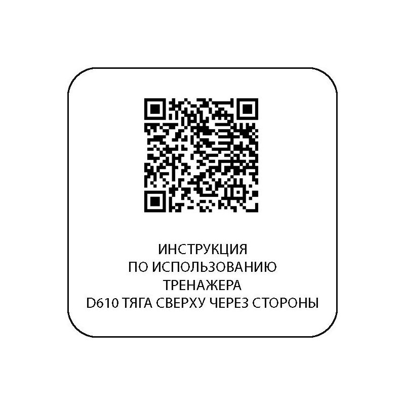 D610 Тяги сверху через стороны