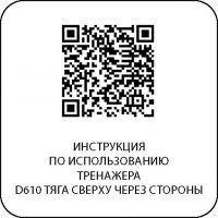 D610 Тяги сверху через стороны