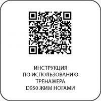 D950 Жим ногами, рычаги серые